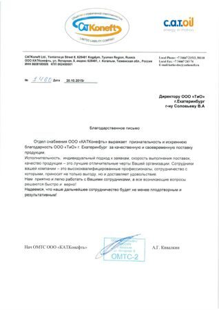 благод.письмо Катконефть (1)